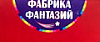 Фабрика фантазий